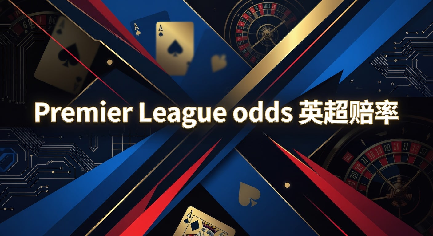 Premier League Odds 2026 英超赔率最新预测