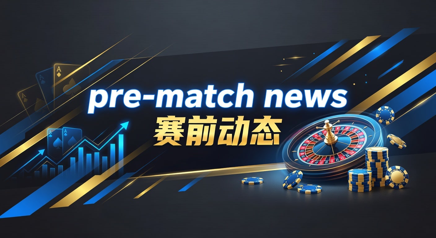 赛前动态 Pre-Match News 最新球队伤病阵容预测