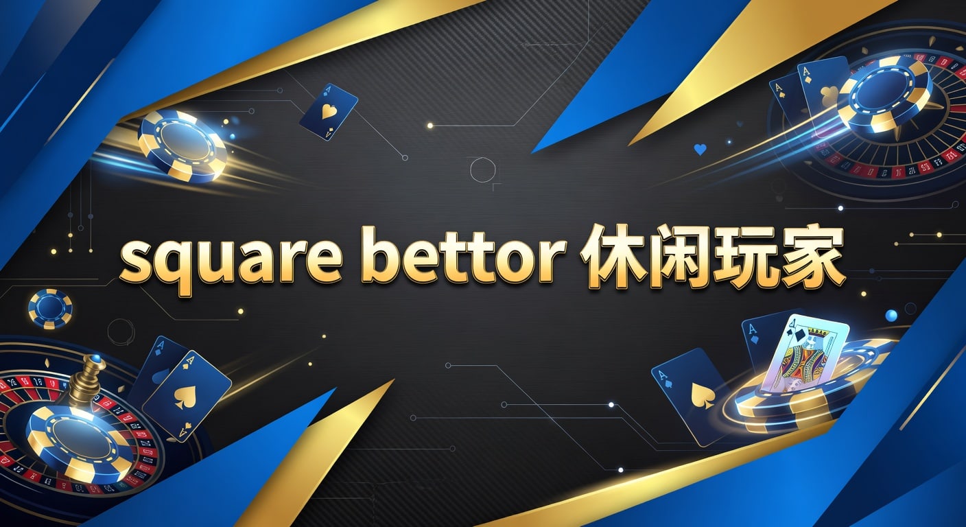 Square Bettor 休闲玩家：2026体育博彩策略与避坑