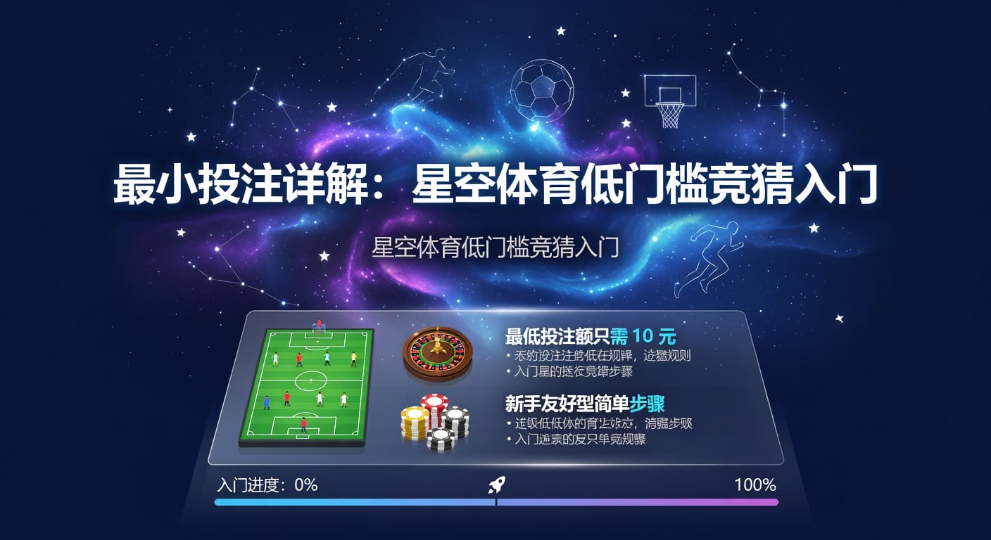 最小投注：资深分析师带你玩转体育博彩新篇章